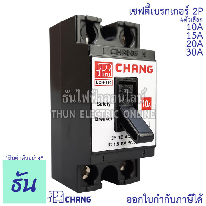 chang-เซฟตี้เบรกเกอร์-2p-10a-15a-20a-30a-safety-breaker-เบรกเกอร์ตราช้าง-เบรกเกอร์-2-สาย-breaker-chang-ช้าง-ธันไฟฟ้า