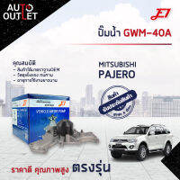 ?E1 ปั๊มน้ำ GWM-40A MITSUBISHI PAJERO 6G71 (HYUNDAI MONTERO SONATA) จำนวน 1 ตัว?