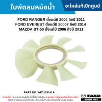 #MD ใบพัดลมหม้อน้ำ FORD RANGER ปี 2006-2011 ,EVEREST ปี 2007-2014 ,MAZDA BT-50 ปี 2006-2011 อะไหล่แท้เบิกศูนย์ #WE0115141A