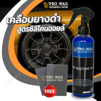 VPRO WAX น้ำยาเคลือบยางดำ สูตรซิลิโคน ออยล์แท้ 1 ขวด แถมฟรีฟองน้ำทาล้อ 1 ก้อน เคลือบสีรถเกรดพรีเมี่ยม น้ำยาขัดยางดำ น้ำยาเช็ดยางดำ ทายางดำ