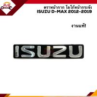 (งานแท้) ตราหน้ากาก โลโก้หน้ากระจัง ISUZU D-Max”2012-19 All New Dmax,MU-X”2012-19 ชุบโครเมียม(ตัวหนังสือใหญ่)