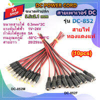 (10pcs) DC-852 สายเพาเวอร์ DC 5.5x2.1 mm สำหรับกล้องวงจรปิด สาย DC สายอะแดปเตอร์ สายชาร์จต่างๆ