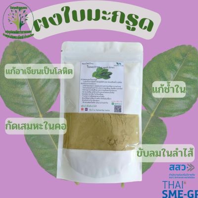 ผงใบมะกรูด ขขนาด 100 กรัม ผงผักสมุนไพร ใช้เป็นชาหรือประกอบอาหาร ร้านกันเองสมุนไพรไทย สินค้าพร้อมส่ง สอบถามได้เลยค่ะ