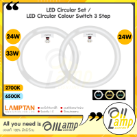 Lamptan หลอดไฟซาลาเปา LED Circular Set 24w 33w และ LED Circular 24w Colour Switch 3 แสงใน 1 หลอด ทนทาน ของแลมตันแท้ มีประกันศูนย์ตลอดอายุการใช้งานจาก แลมตันโดยตรง