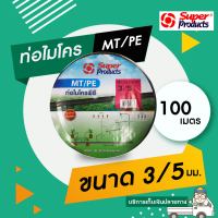 Super Products ท่อไมโคร พีอี MT/PE ขนาด 3/5 มม.100 เมตร