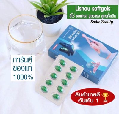 ❤️2 กล่อง❤️Liso/Lishou Slimming Softgels ลิโซ่ลดน้ำหนัก เม็ดซอฟเจลตัวใหม่ล่าสุด‼️ #ลดสัดส่วน #ลดพุง มี 10เม็ดต่อกล่อง ของแท้ล้านน%