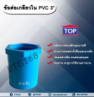 ข้อต่อเกลียวใน PVC ตรา TOP 3” ข้อต่อท่อPVC ข้อต่อเกลียวใน ต่อตรงเกลียวใน ต่อตรงเกลียวใน 3 นิ้ว ข้อต่อพีวีซี ข้อต่อPVC ต่อตรงพีวีซี  ต่อตรงPVC