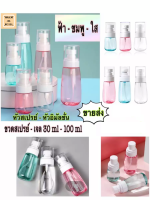 ขายส่ง 10 ขวด ขวดสเปรย์ ทรงกลม สีน่ารัก ขนาดใหม่ 30/100 ml สะดวกพกง่ายยิ่งกว่าเดิม สั่งเลยยย ไม่ต้องรออ