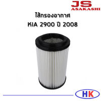 JS Asakashi ไส้กรองอากาศ กรองอากาศ KIA 2900 ปี 2008 กรอง PM2.5 เกีย เกีย2900