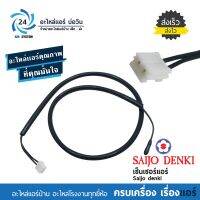 เซ็นเซอร์แอร์ SAIJO DENKI พาร์ท 6SP551A-00005 เซ็นเซอร์วัดอุณภูมิใช้กับแอร์ไซโจเดนกิทุกรุ่น