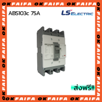 ABS103c 75A 3 POLE LS Electric เบรคเกอร์ MCCB เมนเบรกเกอร์ จำหน่ายโดยokfaifa