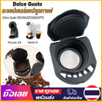 [Mr. Jam] อะแดปเตอร์แคปซูลกาแฟ ใช้ซ้ําได้ สําหรับ Dolce Gusto Coffee Convert Compatible with Genio S