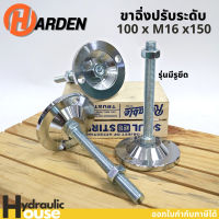 ขาฉิ่ง ขาฉิ่งเหล็ก M16 ปรับระดับ รุ่นมีตัวยึด H100*M16*150 ขาฉิ่งปรับระดับ ขาปรับระดับ ขาเก้าอี้