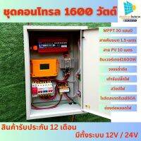 ชุดนอนนาโซล่าเซลล์พร้อมใช้ ตู้คอนโทรน ชาร์จเจอร์1600W 12V/24V เพียวซายเวฟ MPPT30A Suoer 1000W 1600W 3000W 3500W 5000W อินเวอร์เตอร์