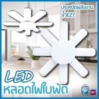 หลอดไฟ LED หลอดไฟทรงใบพัด หลอดไฟใบพัด พับเก็บได้ ปรับมุมโคมไฟได้ ประหยัดพลังงานไฟ