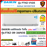 ติดตั้งฟรี*/ชำระเต็ม DAIKIN ไดกิ้น แอร์ รุ่น FTKZ MAX INVERTER KZ SERIES ตัวTOP ฟอกอากาศ Streamer เบอร์5*** ใหม่ (เฉพาะ กทม.-ปริมณฑล*)