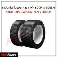 เทปนาโนกันรอย ลายเคฟล่า ส่งฟรี !! ขั้นต่ำ 99 บาท Carbon Fiber ขนาดกว้าง 7 ซม. ยาว 300 ซม. ยืดหยุ่น แข็งแรงทนทาน ป้องกันรอย กันฝุ่น กันน้ำ