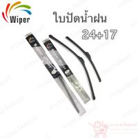 Super wiper ใบปัดน้ำฝน ไร้ก้าน ใบโค้ง ตะขอเกี่ยว 24+17 1 คู่