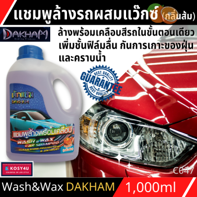 แชมพูล้างรถ น้ำยาล้างรถ สูตรผสมแวกซ์ 2in 1 ทั้งล้างและเคลือบเงาในขั้นตอนเดียว วอชแอนด์แว๊กคาร์ แชมพู DAKHAM (กลิ่นส้ม) 1L