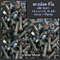 สกรูน็อต (หุน) 1 กิโลกรัม เกลียวหยาบ ชุบซิงค์ขาว ขนาด 1/4" (2หุน) ยาว 1/2., 3/4", 1", 1-1/4", 1-1/2", 2", 2-/2", 3", 4" สกรู น็อต สกรูกิโล น๊อตกิโล