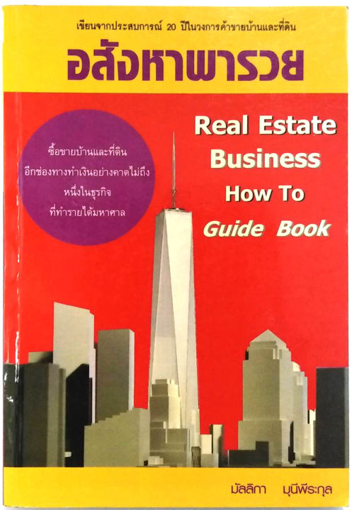 อสังหาพารวย-มัลลิกา-มุนีพีระกุล-real-estate-business-how-to-guide-book-จากประสบการณ์มากกว่า-20-ปี-รวย-ข้อมูลถูกต้อง