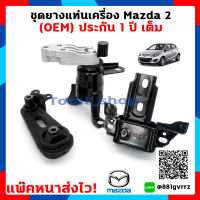 ชุดยางแท่นเครื่อง M2 Engine Mounting (OEM) ยางแท่นเครื่อง Mazda2 ชุดยางแท่นเครื่องมาสด้า 2 ใส่ได้ทั้ง 4 ประตูและ5ประตู สินค้าดีมีประกัน