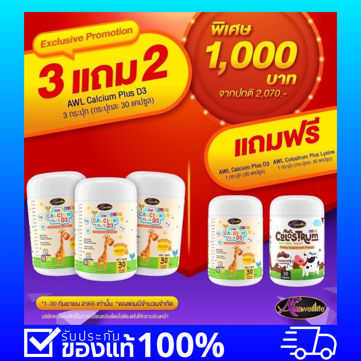 พิเศษ-ซื้อ3ฟรี2เพียง1000-จากปกติ2070-วิตามินสำหรับเด็ก-auswelllife-calcium-plus-d3-แคลเซียมแบบเคี้ยว-1-กระปุก-30-เม็ด