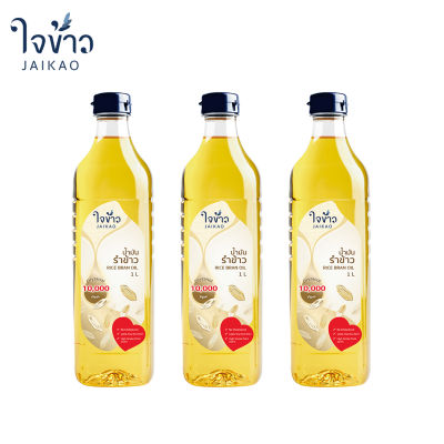 น้ำมันรำข้าวจ้าว ใจข้าว 1L x3 ขวด Jaikao Rice Bran Oil