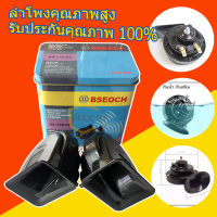 ลำโพงหอยทาก 12V ลำโพงกันน้ำBSEOCHแท้100％ซ์รหอยโข่งเสียงรถเบนซ์115DBรุ่น2PCS[จัดส่งจากประเทศไทย]