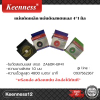 แผ่นตัดเหล็กและตัดสแตนเลส 4-1 มิล แแบรนด์ KEENNESS