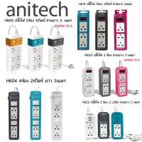 Anitech ปลั๊กไฟ มอก. รุ่น H604 H605 H633 H622 H613 สินค้าไม่มีกล่อง รับประกันศูนย์ 3 ปี