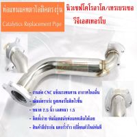 งานดัด CNC ท่อแทนแคตตาไลติก เชฟโคโรลาโด 2.5 วีจีเอสเทอร์โบ  Chevrolet Colorado  Catalytic Converter VGS Turbo