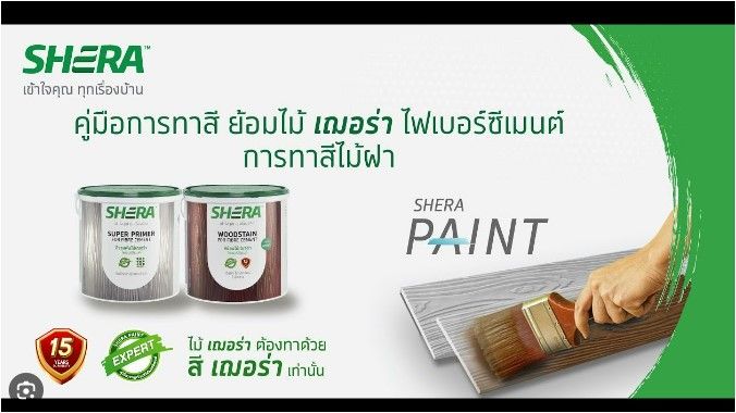 สีย้อมไม้-เฌอร่า-shera-ไฟเบอร์ซีเมนต์-สำหรับทาผนัง-1-gl