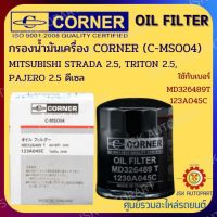 CORNER C-MSO04 กรองน้ำมันเครื่อง กรองเครื่อง MITSUBHISHI STRADA 2.5, TRITON 2.5 PAJERO 2.5 ดีเซล รหัส MD326489T 123A045C