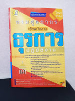 คู่มือเตรียมสอบ เจ้าพนักงานธุรการปฏิบัติงาน กรมศุลกากร ปี 64 PK2166