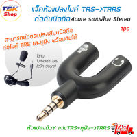 แจ็คY หัวแปลงไมค์ (M)TRRS - (F)TRS+AUX แบบตัวY แจ๊คแปลง 3.5 มม. 3 ขีด ต่อไมค์และหูฟัง สำหรับมือถือ โน้ตบุ๊ค