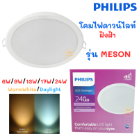 PHILIPS โคมไฟดาวน์ไลท์ ฝังฝ้า Panel LED รุ่น MESON ขนาด 6W (3.5")/ 9W (4")/ 13W (5")/ 17W (6")/ 24W (8")