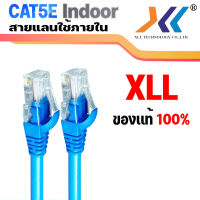 XLL สายเเลน CAT5E UTP สาย LAN สายอินเตอร์เน็ต สายเน็ต สายสำเร็จรูป พร้อมใช้งาน Network Cable สำหรับใช้ภายในอาคาร (สีน้ำเงิน)