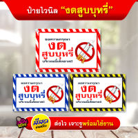 ป้ายงดสูบบุหรี่ ป้ายห้ามสูบบุหรี่ No Smokink ป้ายไวนิล สีสด คมชัด (พร้อมส่ง)