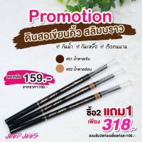 ดินสอเขียนคิ้ว เส้นคม วาดโครงคิ้วเป๊ะ แท่งละ159บ(ซื้อ2แถม1=318บ)