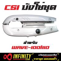 CSI บังโซ่ชุด (บังโซ่) บังโซ่เวฟ100, เวฟ110 (เก่า), WAVE100/110 สีเงิน