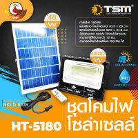 ชุดไฟสปอร์ตไลท์ แผงโซล่าเซลล์ กำลังไฟ 1800 W รุ่น HT-5180 แสงสีขาว