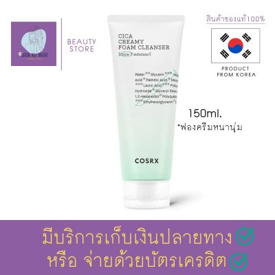 โฟมล้างหน้า COSRX Pure Fit Cica Creamy Foam Cleanser 150ml. ฟองครีมหนานุ่ม ปกป้องและปลอบประโลมผิวที่บอบบางและแพ้ง่าย ล้างสิ่งสกปรกได้หมดจด ร้าน Maskallnight