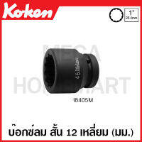 Koken # 18405M-22 บ๊อกซ์ลม สั้น 12 เหลี่ยม SQ. 1 นิ้ว (8หุน) มีขนาด 22-90 มม. ให้เลือก (Impact Sockets) ลูกบ๊อก ลูกบ็อก ลูกบ๊อกซ์ ลูกบ๊อค ลูกบล็อก