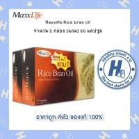 Maxxlife Rice bran oil น้ำมันรำข้าว 30 แคปซูล + 30 แคปซูล ไร้แบรนออย**