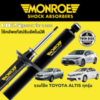 MONROE OESpectrum โช๊คอัพ Toyota Altis ทุกรุ่น