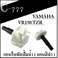 ใบพัดปั้มน้ำ VR 150  ( 15036F-12450-0 ) ใบพัดปั้มน้ำvr150  ชุดแกนใบพัดปั้มน้ำ วีอาร์150  เท่านั้น แกนใบพัดปั้มน้ำ ชุดแกนปั้มน้ำ