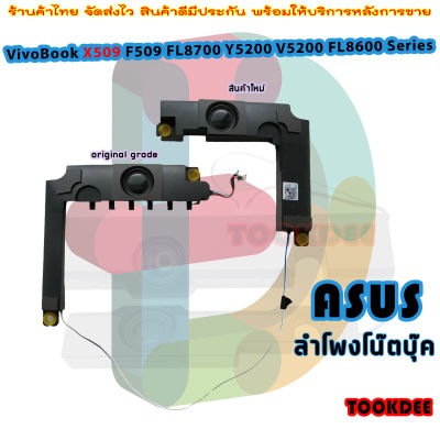 ลำโพง โน๊ตบุ๊ค  Asus Vivobook X509 X509MA X509FA Laptop Left & Right Speaker