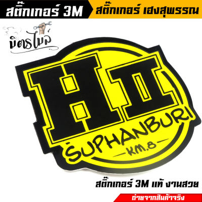 สติ๊กเกอร์ 3 M สติ๊กเกอร์ติดรถ ((เฮงสุพรรณ)) สติ๊กเกอร์สะท้อนแสง //อะไหล่แต่งรถมอเตอร์ไซค์