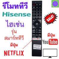 รีโมทสมาร์ททีวี ไฮเซ่น Hisense มีปุ่ม MEDIA - Netflix - YouTube